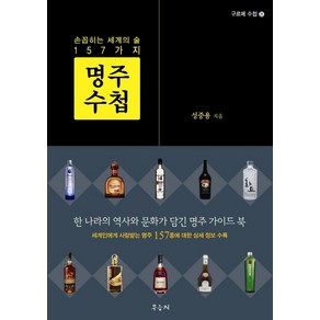 명주 수첩:손꼽히는 세계의 술 157가지, 우듬지