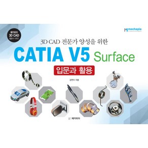 3D CAD 전문가 양성을 위한CATIA V5 Suface 입문과 활용, 메카피아