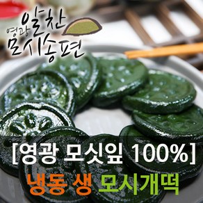 영광알찬모시송편[생 모시개떡]모시송편, 45g, 25개