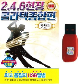 USB 246 현장 콜라텍 종합편 99곡 지루박 도롯도