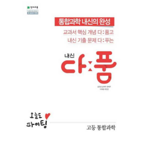 내신 다품 고등 통합과학 (2024년용)