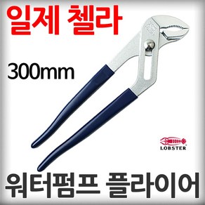 일제 가재표 워터펌프 플라이어 300mm 멍키 첼라 파이프 배관 렌치, 1개