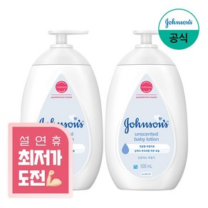 존슨즈베이비 화이트 베이비 로션, 500ml, 2개