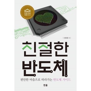 친절한 반도체:편안한 마음으로 따라가는 반도체 가이드, 한올출판사, 선호정