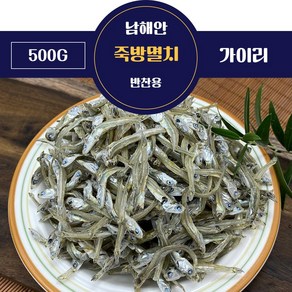 삼천포 볶음멸치 반찬용 남해안 죽방멸치 가이리 500g