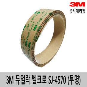 3M 듀얼락 벨크로 탈부착 테이프 SJ4570(투명) 25mm x 1M