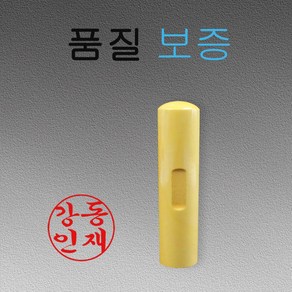 목도장 막도장 개인 나무도장 인감도장4푼 4.5푼 5푼 6푼, 5푼, 궁중체