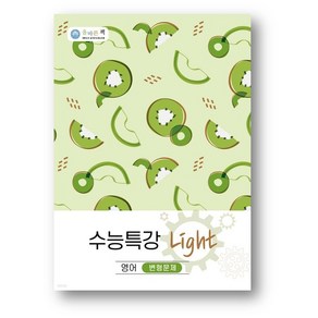 올바른책 수능특강 Light 영어 변형문제(2024년), 영어영역, 고등학생