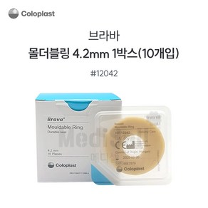 장루용품 콜로플라스트 브라바 몰더블링 12042 4.2mm 10개입 장루샘방지