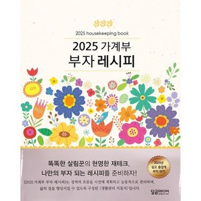 2025 가계부 부자 레시피