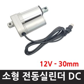 모트븐 RM-12-30 전동실린더 액츄레이터 행정 30mm -12V 전압