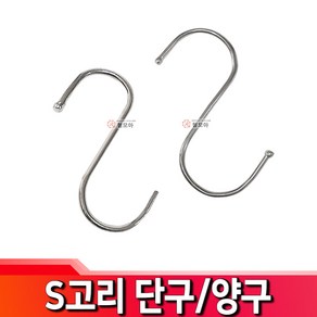 S고리 단구 양구 에스고리 S자 걸이 후크 행거 주방 고리, S고리 양구 - 중, 1개