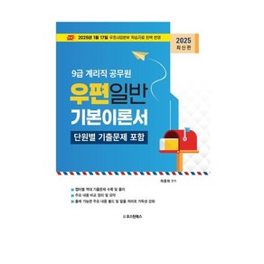 2025 9급 계리직 공무원 우편일반 기본이론 및 단원별 기출문제집:2025년 01월 17일 우정사업본부 학습자료 반영  9급 계리직 공무원 시험대비, 2025 9급 계리직 공무원 우편일반 기본이론 및 .., 하종화(저), 오스틴북스