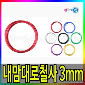 내맘대로철사3mm(2m), 파랑