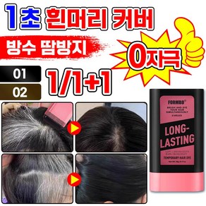 [1초 염색 완성] 1/1+1 방수 땀방지 흰머리 커버 염색 헤어스틱 정수리 헤어 새치 커버 틴트 마스카라 셀 프 염색빗 머리 부분 커버 스틱, 1개, 다크브라운