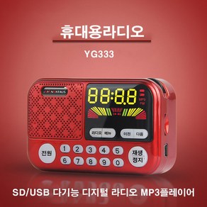 휴대용라디오 YG333 mp3플레이어 SD카드 USB전용 LED버튼 FM 트로트 디지털 멀티 라디오 한곡반복 스피커 효도라디오