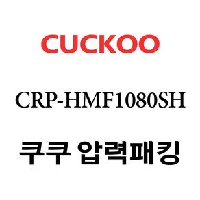 쿠쿠 CRP-HMF1080SH, 1개, 고무패킹 단품만 X 1