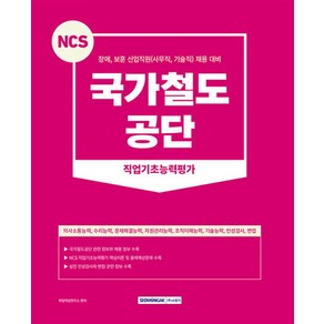 NCS 국가철도공단 직업기초능력평가(2023), 서원각