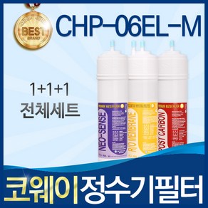 코웨이 CHP-06EL-M 고품질 정수기 필터 호환 전체세트, 선택1_전체세트(1+1+1=3개), 1개