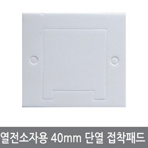 싸이피아 W73 40mm 열전소자 단열 접착패드 펠티어소자 냉각, 1개