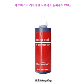 셰프마스터 리쿠아젤 식용색소 슈퍼레드 298g