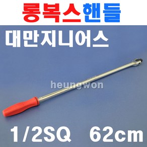 지니어스 롱복스핸들 1/2SQx620mm 24인치 소켓핸들 480448P 2006886 힌지핸들 크롬바다니움강 소켓렌치 복스대