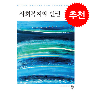 사회복지와 인권 (노병일), 노병일, 공동체