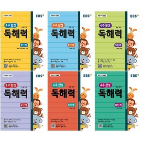 EBS 초등 4주 완성 독해력 시리즈 선택구매 / 1단계 2단계 3단계 4단계 5단계 6단계, EBS 4주 완성 독해력 6단계