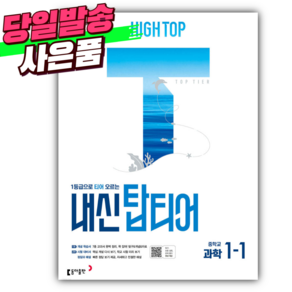 2025년 HIGH TOP 하이탑 내신 탑티어 중학 과학 1-1 (22개정) [오늘출발+선물]