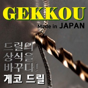 게코 GEKKOU 7.2MM 스트레이트 드릴비트 코발트기리 스텐드릴날 철겸용, 1개