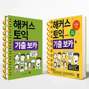 해커스 토익 기출보카 TOEIC VOCA(토익보카) 단어장:RC LC 필수 토익 보카ㅣ 주제별 연상암기로 토익 영단어 30일 완성, 해커스 토익 기출보카 [분철 2권]