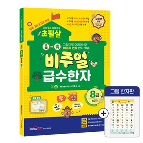 2025 초필살 비주얼 급수한자 초등한자, 8급