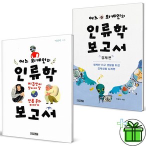 (GIFT+) 어느 외계인의 인류학 보고서+경제편 세트 (전2권)