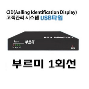 부르미 1회선 usb타입(MT-U1)/발신자표시장비CID, 1개