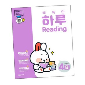 똑똑한 하루 Reading 4B - 6학년 영어, 천재교육