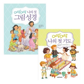 생명의말씀사 아장아장 나의 첫 그림성경 + 기도 세트(전2권), 아장아장나의첫 그림성경+기도 세트