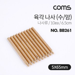 Coms 육각나사 (수 암) 나사류 6.5cm 10ea BB261, 1