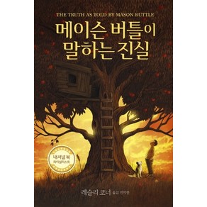 메이슨 버틀이 말하는 진실, 밝은미래, 레슬리 코너