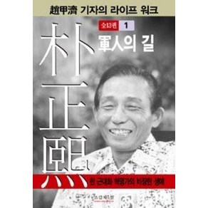 박정희 1:군인의 길