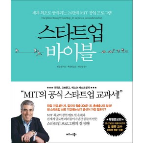 스타트업 바이블:세계 최초로 공개되는 24단계 MIT 창업 프로그램