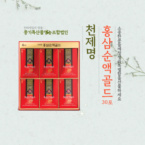 천제명 홍삼순액골드 30포, 30개, 80ml