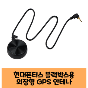 현대폰터스 GPS 안테나 블랙박스