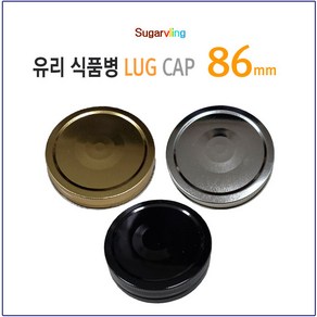 [슈가블링_낱개구매] 유리병뚜껑 러그철캡 86파이(86mm)_3가지중 색상선택