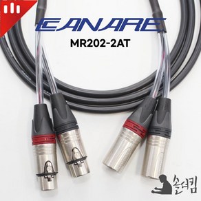 뉴트릭 카나레 2AT 2채널 케이블 / XLR 2P - XLR 2P, 1M