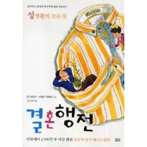 성생활의 모든것결혼행전, 요단출판사