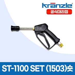 크란즐 ST-1100 SET (1503)shot 고압세척건 210바 세척숏건, 1개