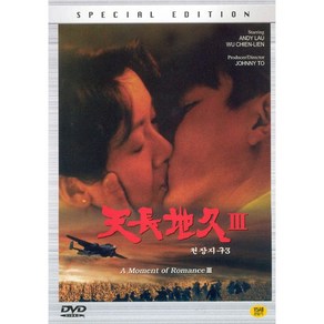 DVD 천장지구 3 (A Moment Of Romance III)-유덕화 오천련