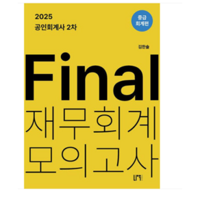 나우퍼블리셔/김한솔 2025 공인회계사2차 파이널 재무회계 모의고사 중급회계편, 스프링분철안함