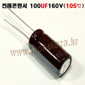 전해콘덴서 100UF160V Aluminum Capacito 1개씩판매, 1개