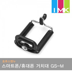 호루스벤누 스마트폰/휴대폰 거치대 GS-M (셀카봉/삼각대/모노포드홀더), 1개